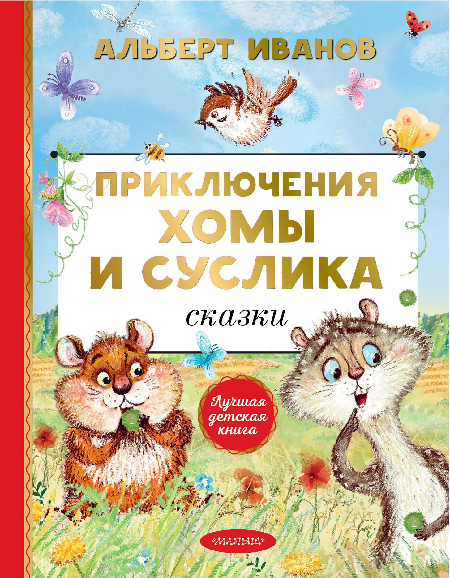 Суслик сказка. Иванов а приключения хомы и суслика. иванов приключения хомы и суслика книга.