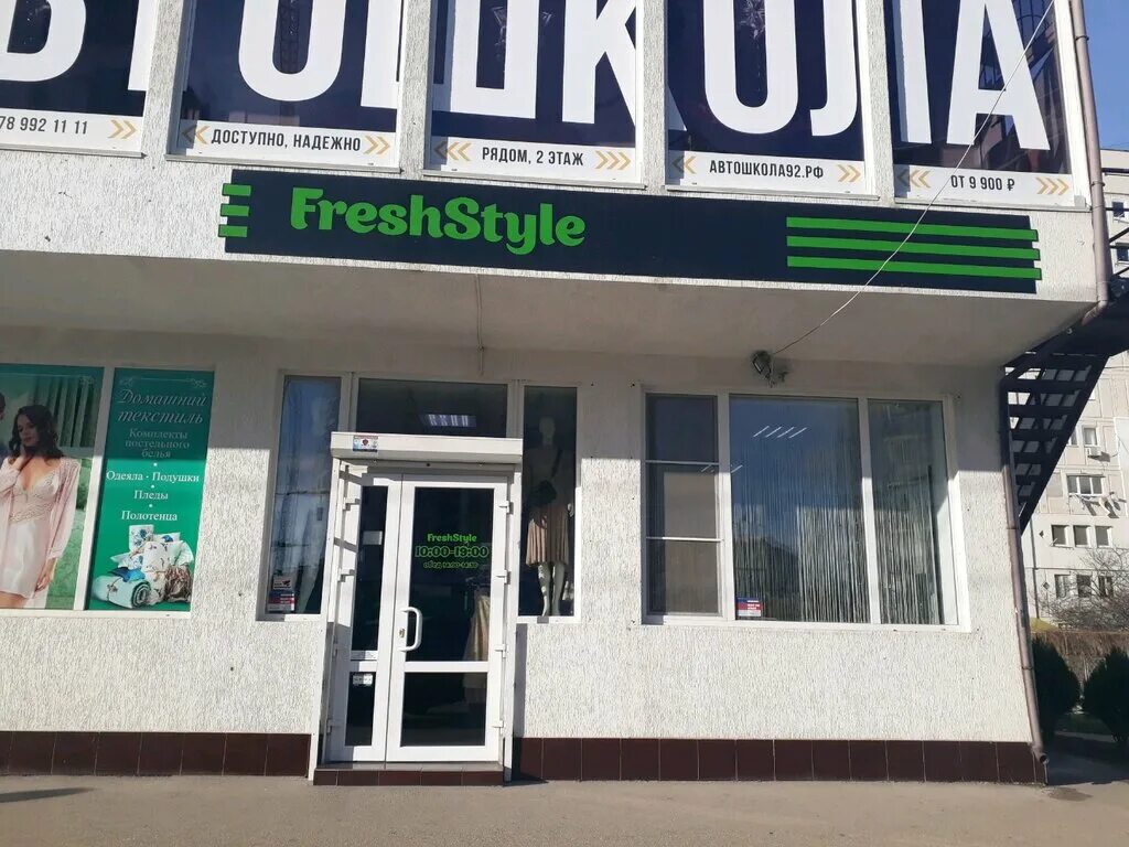 Фреш стайл. Магазин фреш севастополь. Fresh в стиле тега. Fresh style одежда лермонтов. Fresh style лимонады.