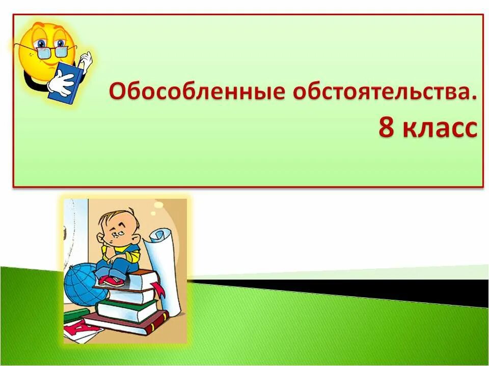 Обстоятельства 8 класс русский язык презентация. Обособленные обстоятельства 8 класс. Обособленное обстоятельство 8 класс. Обособленные обстоятельства 8 класс презентация. Обособленное обстоятельство презентаци.