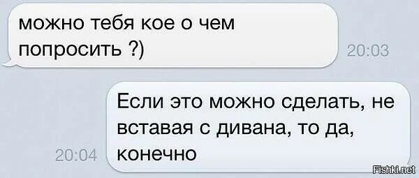 Заметить кое что. Можно тебя кое о чем попросить. можно кое что спросить. можно тебе кое что попросить. можно тебя кое о чем спросить.