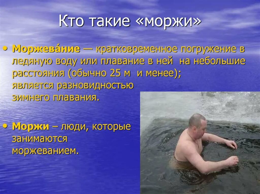 Купание вред. Кто такие моржи. Презентация на тему моржевания. Моржи люди презентация. Сообщение о людях моржах.