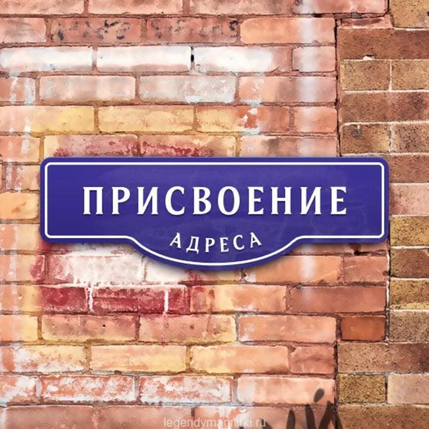 Милицейский адрес дома. Приказ о присвоении адреса объекту недвижимости. Присвоен милицейский адрес. Присвоен милицейский адрес. Присвоен милицейский адрес.