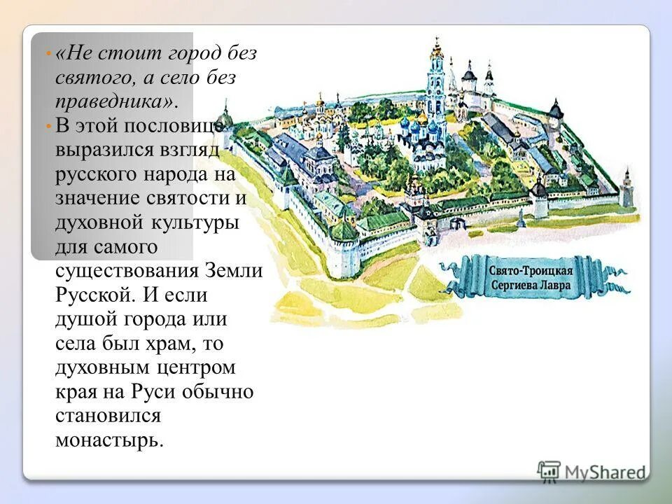 Не стоит село без праведника смысл названия. План Троице Сергиевой Лавры. Троице-Сергиева Лавра схема храмов. Карта Троицко Сергиевой Лавры. Не стоит село без праведника а город без Святого.