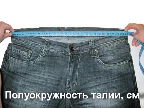 Джинсы мужские замеры. Полуобхват талии брюк. Полупояс 42. Полупояс 40. Замеры джинс полупояс.