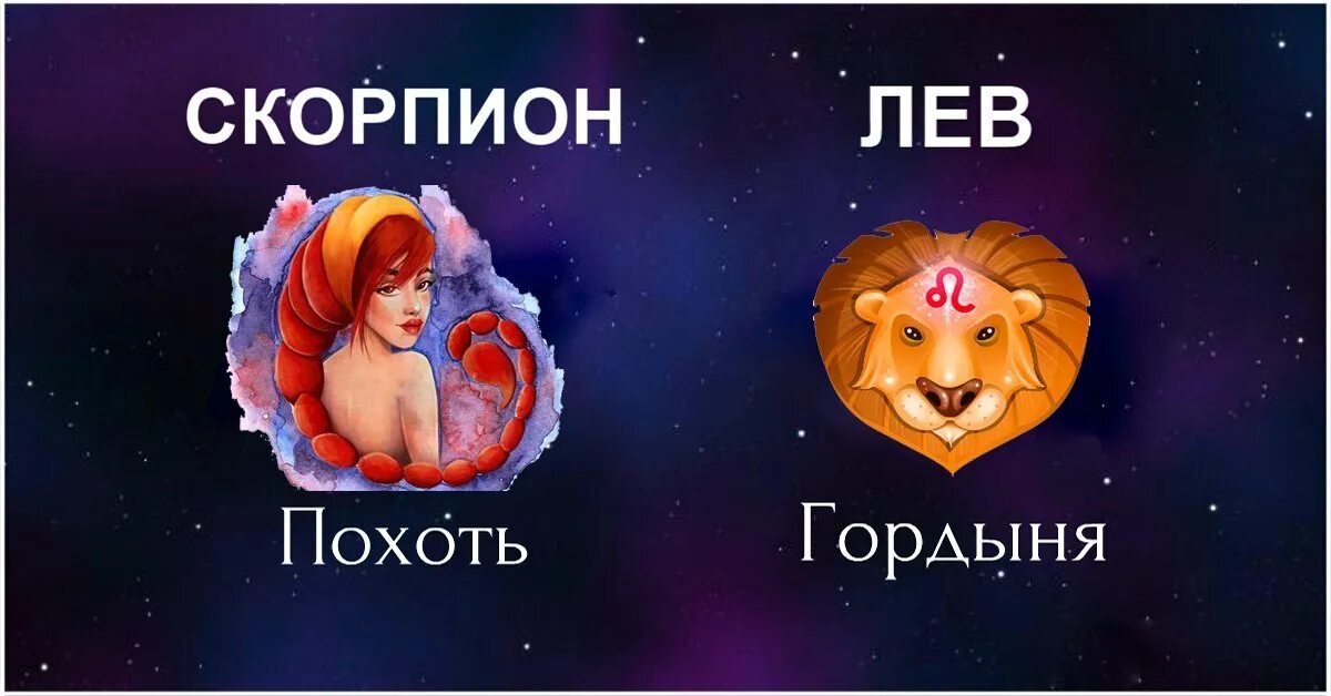 Скорпион и скорпион совместимость в любовных. Лев и скорпион совместимость в любви. совместимость знаков зодиака лев и скорпион. совместимость знаков зодиака лев и скорпион в любви. совместимость лев и скорпион мужчина.