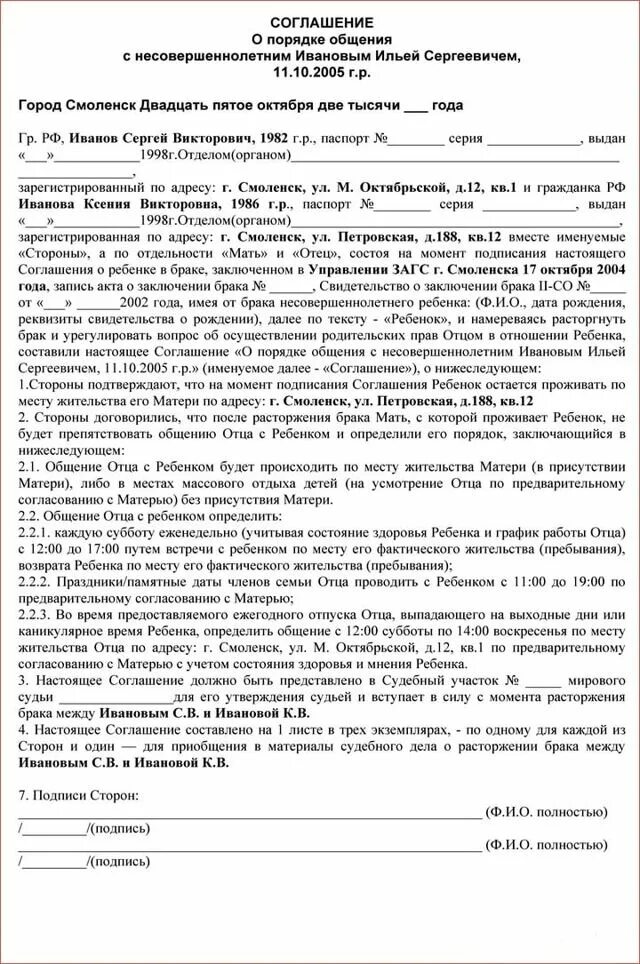 Порядок определения общения с ребенком образец. Мировое соглашение о порядке общения с ребенком образец. мировое соглашение о порядке общения отца с ребенком образец. нотариальное соглашение о порядке общения с ребенком образец. соглашение по порядку общения с ребенком образец.