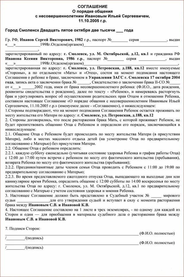 Без присутствия матери. Мировое соглашение о порядке общения отца с ребенком образец. Пример мирового соглашения о порядке общения с ребенком. Нотариальное соглашение о порядке общения с ребенком. Соглашение по порядку общения с ребенком образец.