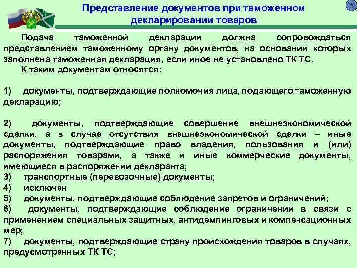 Документы, предоставляемые при таможенном декларировании товаров. Декларация таможенная документы подтверждающие. Какие документы нужны для декларирования товаров. Документы предоставляемые с таможенной декларацией. Декларирование тк