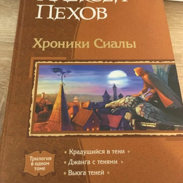 Хроники сиалы книги. Пехов хроники Сиалы книги. Хроники Сиалы книга. Хроники Сиалы обложка книги.