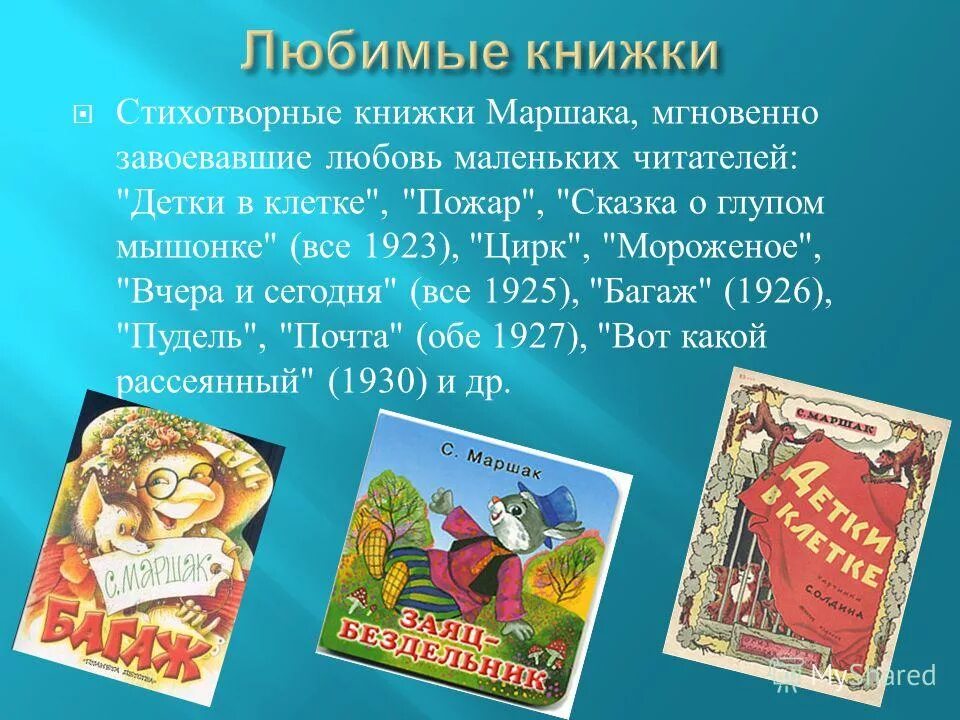 Детские сказки маршак. Творчество Маршака. Любимые книги Маршака. Любимые детские книжки. Сказки Маршака для детей.