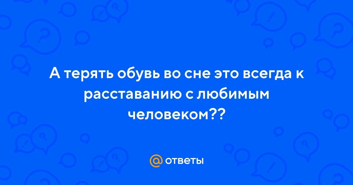 Потерять обувь во сне к чему. К чему снятся ботинки. Видеть во сне потерять обувь к чему снится. Приснились сапоги. Видеть во сне новые туфли.