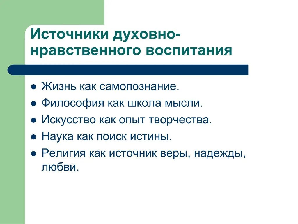 Источники духовно нравственных качеств. Источники нравственного воспитания. Морально-нравственные ценности. Источники знаний и нравственных ценностей. Ценности нравственного воспитания.