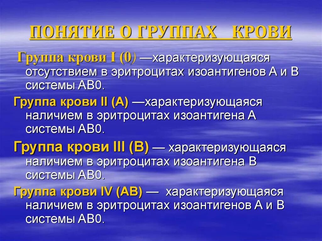 Понятие о группах крови. Понятие о группах крови и резус-факторе. Понятие о системах групп крови. Понятие о группах крови и rh- факторе.. Основные системы групп крови