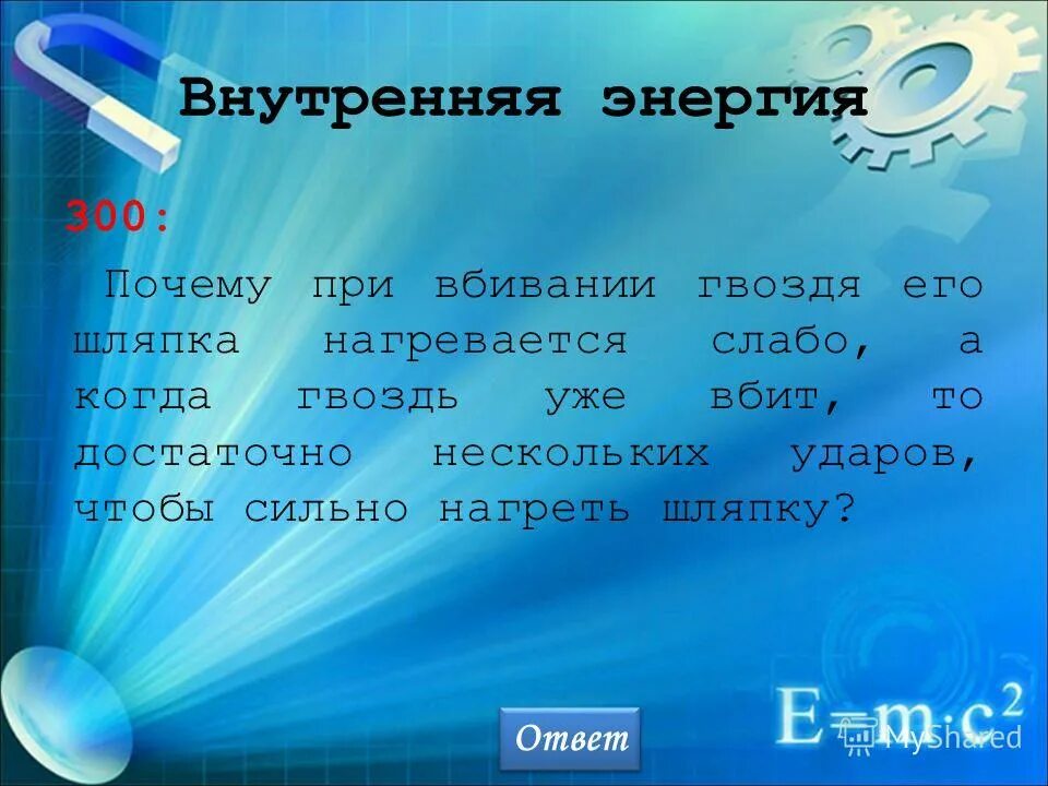 1 300 почему. Внутренняя энергия серебра. Почему при вбивании гвоздя его шляпка нагревается слабо. Как сравнить внутренние энергии в стакане.