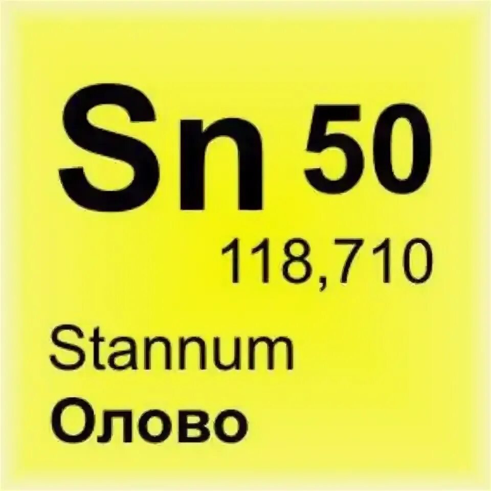 Олово элемент. Олово свинец хим элемент. Олово химический элемент знак. Олово знак в химии. Олово химический элемент в таблице менделеева.
