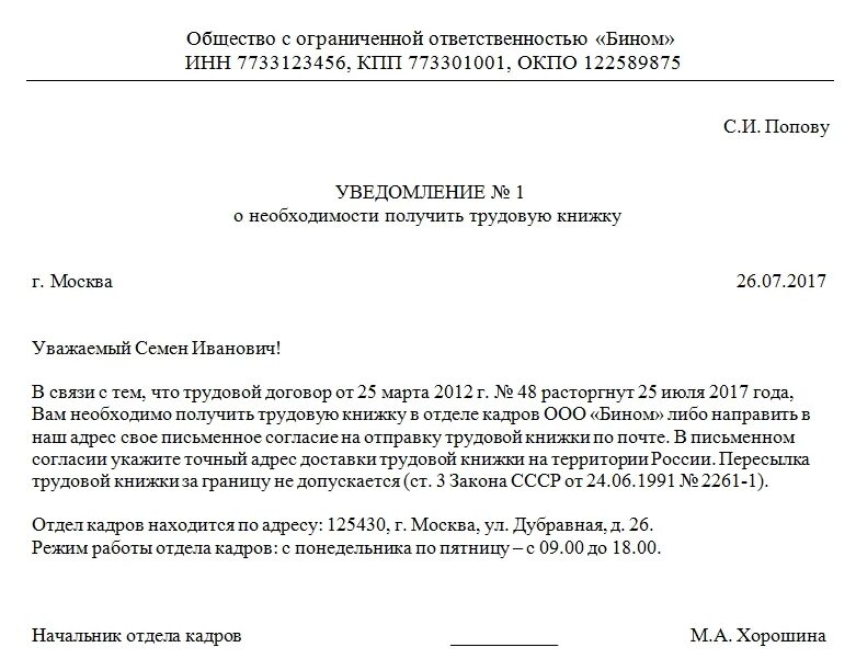 Уведомление о получении образец. Уведомление о пересылке трудовой книжки по почте. Уведомление трудовой книжки по почте образец. Уведомление о высылке трудовой книжки по почте. Письмо о направлении трудовой книжки по почте образец при увольнении.