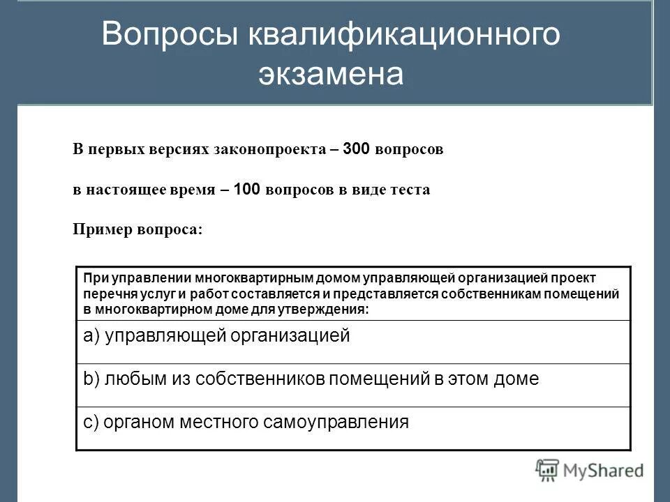 квалификационный экзамен управления мкд. квалификационный аттестат управляющего. допустить к экзамену квалификационного экзамена. квалификационный экзамен управления мкд. квалификационный экзамен.