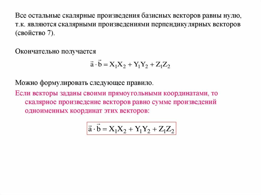 Векторное произведение базисных векторов. Скалярное произведение базисных векторов. Разложение вектора по базису формула. Обращы стандартных базисных векторов.