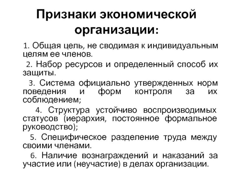 Общие признаки экономических институтов. Признаки организации в экономике. Экономические признаки. Цели экономики организации. Юридическое лицо это в экономике.