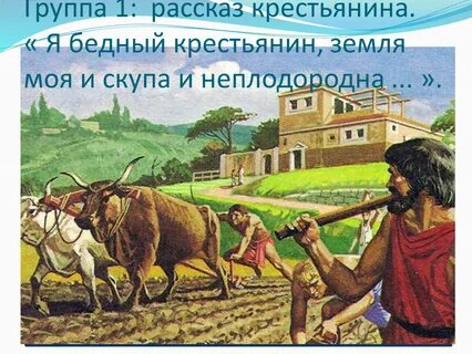 Рабы получившие в пользование участки земли