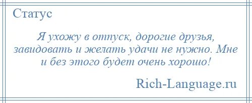 Хочу чтобы коллега ушла. Статус ушла в отпуск. я ухожу в отпуск. коллега уходит в отпуск. статус я ухожу в отпуск.