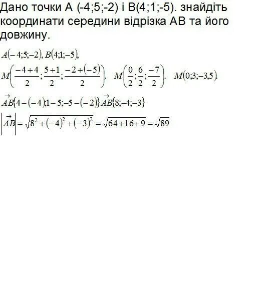 В 7 3 5 даны точки. Знайдіть координати вектора 5а, якщо а (-0,4; -2). Дано точки а(-7; 4) і в(2; -5). Знайдіть координати відрізка АВ. Даны точки а (-5;1;5). Знайдіть координати середини відрізка з кінцями в точках с (3;4; -5).