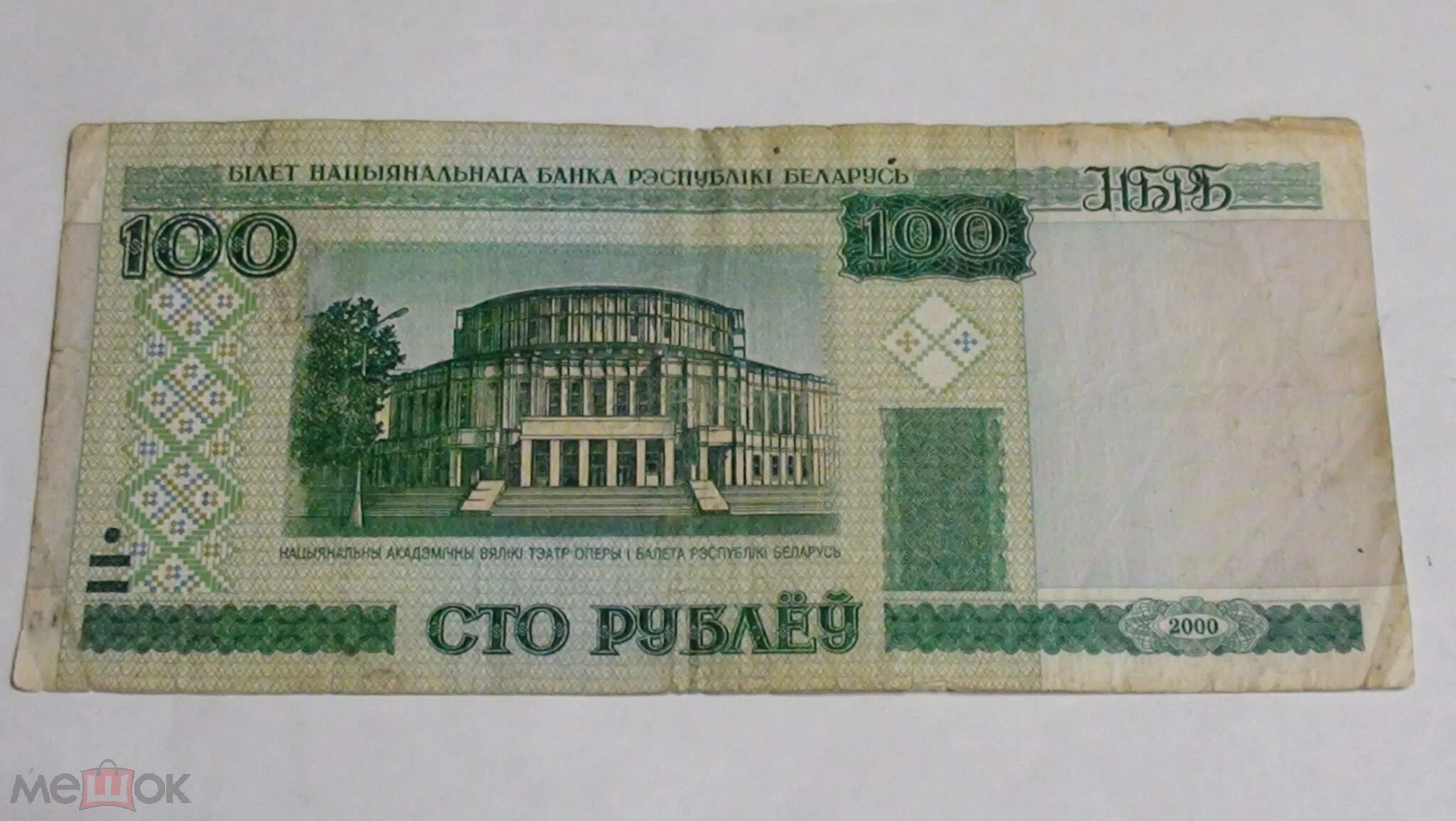 Банкноты Беларусь 2000г. Купюры белорусских рублей 2000. Белоруссия 100 рублей 2000. 500 Белорусских рублей 2000 года