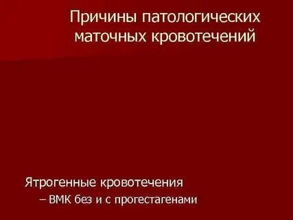 Патологическое кровотечение