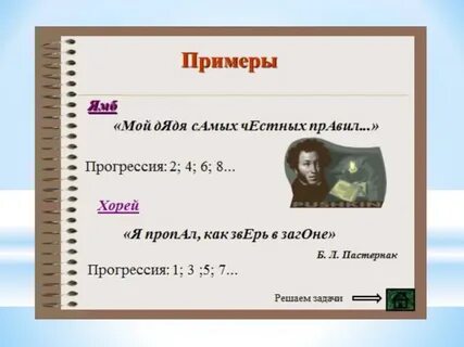 Пушкин хорей