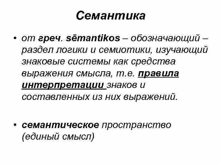 Средства выражения семантики