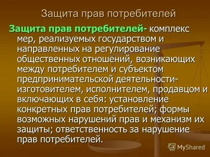 Основными правами потребителей являются