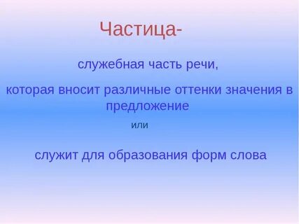 Частицы 5 класс