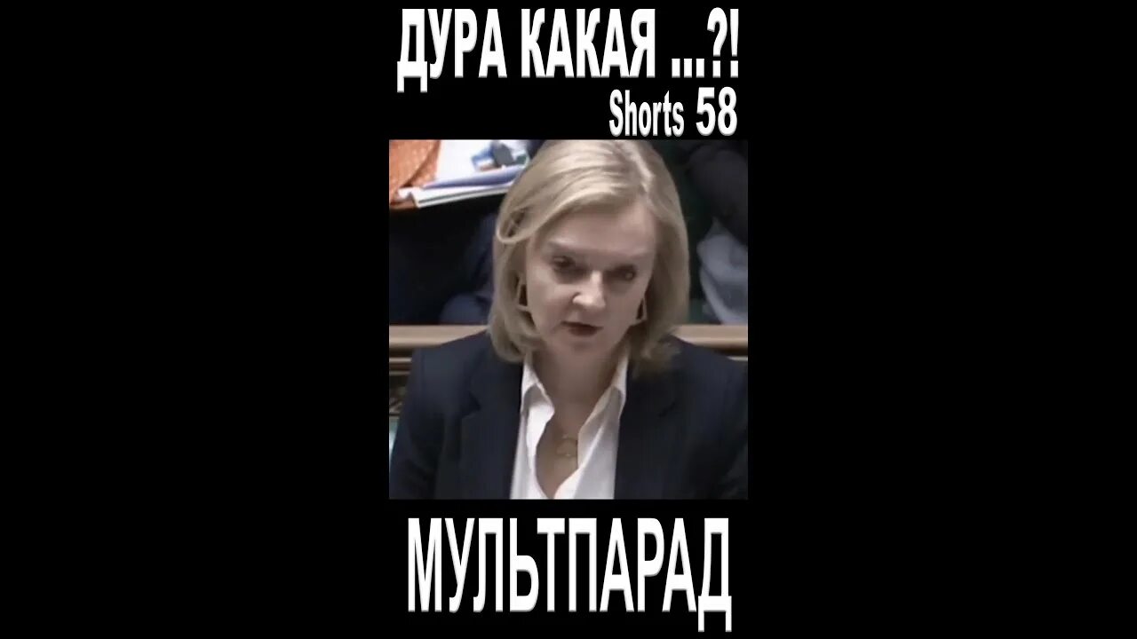 Лиз трасс дебилка. Ой дурак мем. Дурочка надпись. Дорогой дура. Пара дураков.