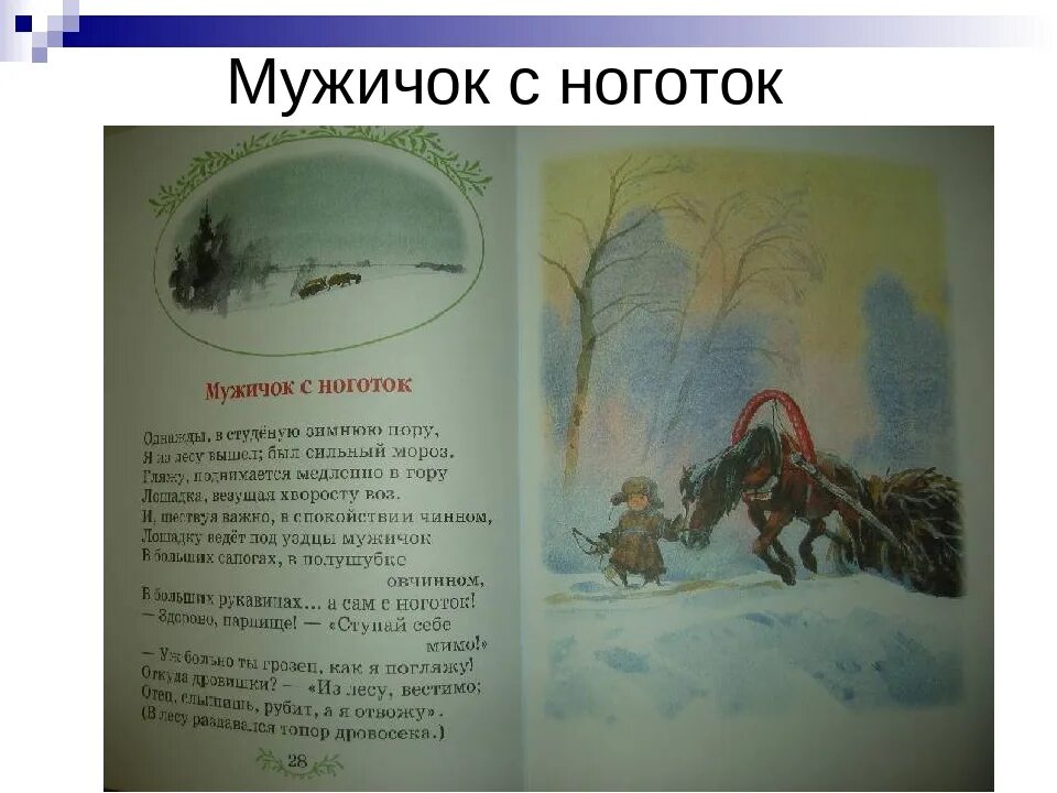 Некрасов зимнее стихотворение. Н А Некрасов мужичок с ноготок. Стихи Некрасова о зиме мужичок с ноготок. Некрасов мужичок с ноготок книга.