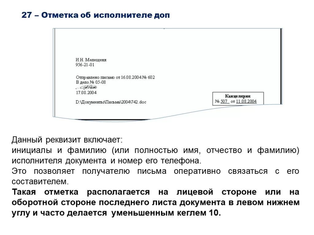 Отметка об исполнителе. Исполнитель в документах. Оформление реквизита отметка об исполнителе. Оформление документов исполнитель.