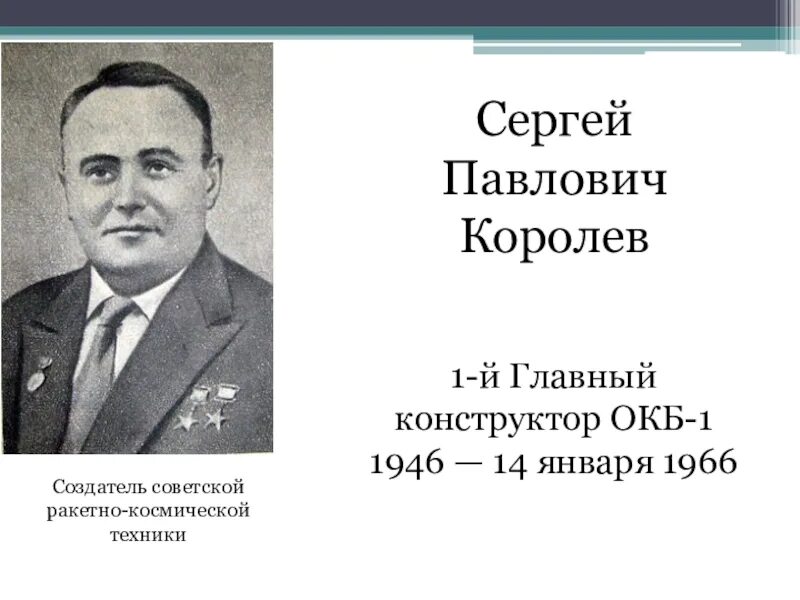 Главный конструктор космической техники