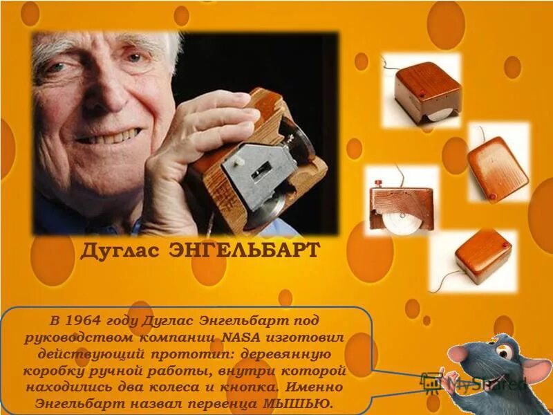 В каком году дуглас изобрел компьютерную мышь. Дуглас энгельбарт 1963. В каком году дуглас изобрел компьютерную мышь. Дуглас карл энгельбарт мышь. Дуглас карл энгельбарт (30 января 1925).