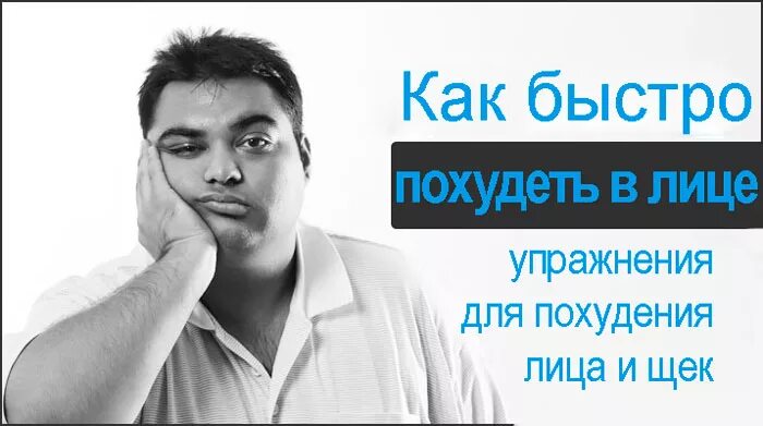 Как быстро похудеть в лице. Как похудеть в щеках быстро. Что сделать чтобы похудело лицо.