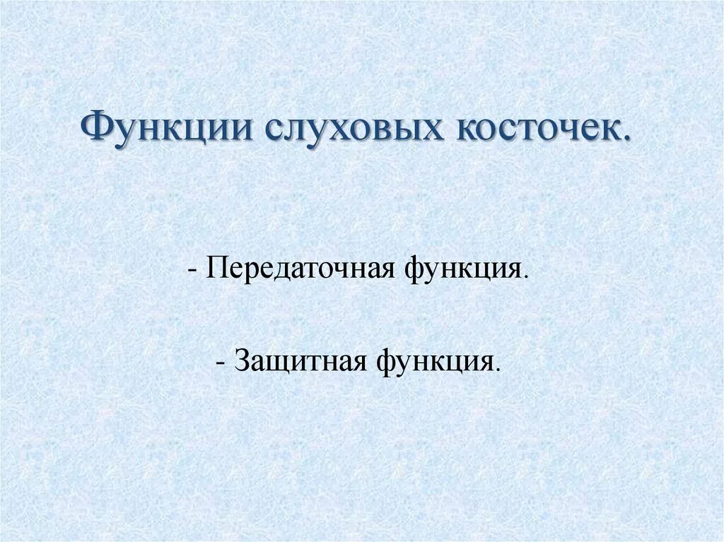 Функции косточек среднего. Слуховые косточки функции. стремечко функции. функции слух. косточек.