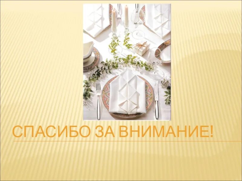 Сервировка стола к завтраку 5. Спасибо за внимание сервировка стола. сервировка стола к завтраку спасибо за внимание. сервировка завтрака 5 класс урок технологии. сервировка стола к завтраку 5 класс технология.