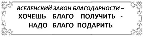 Закон благодарности