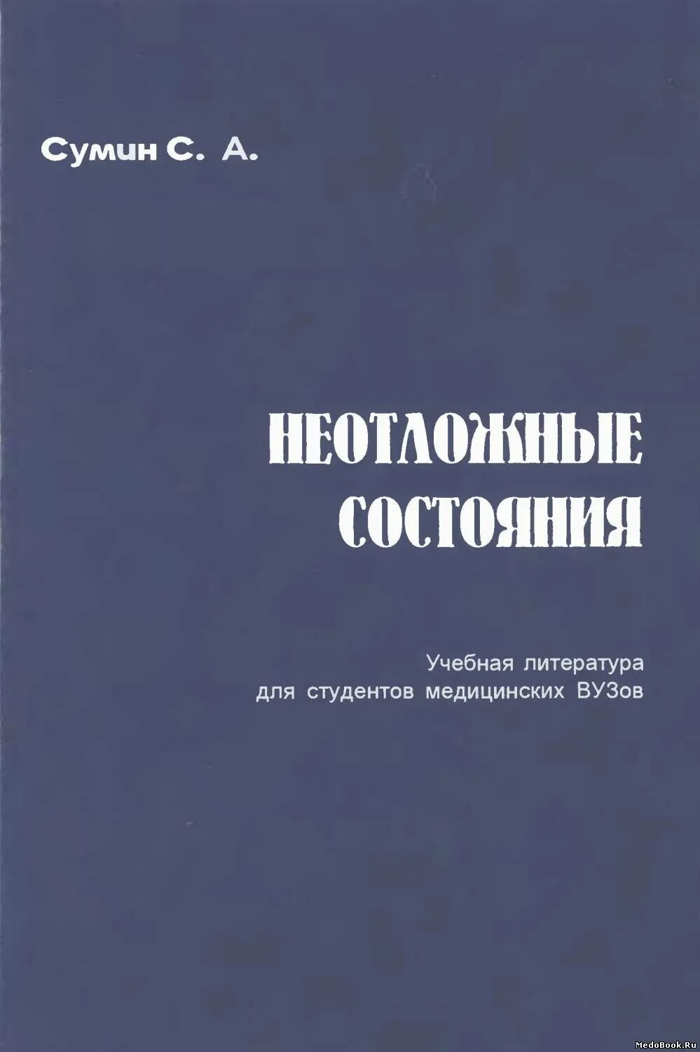 Учебник сумин реаниматология. Учебник по реанимации. Сумин анестезиология и реаниматология. Основами реаниматологии книги. Анестезиология и реаниматология сумин книга.