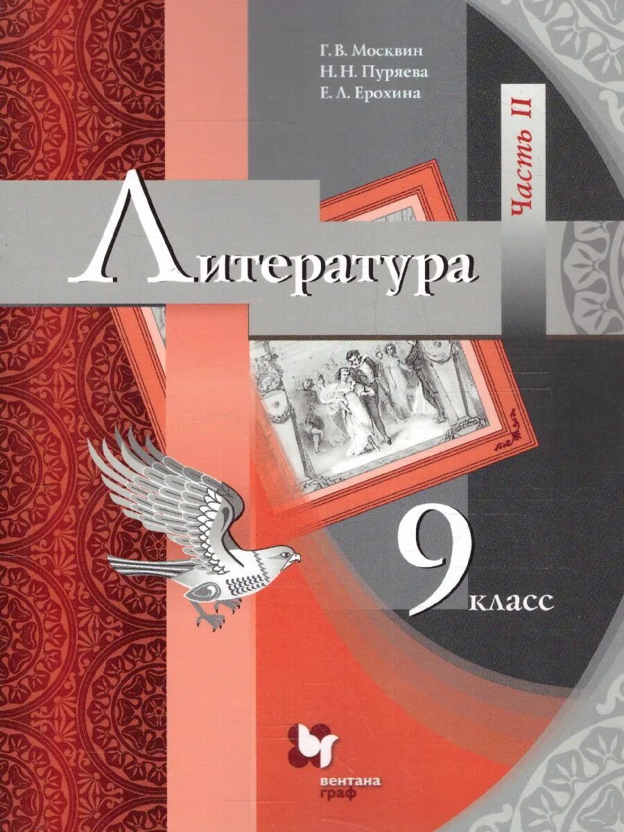 Купить книги 9 класс. Учебник литературы 9 кл. Литература 9 класс Москвин. Учебник литературы 9 класс Москвин. Москвин учебник по литературе.