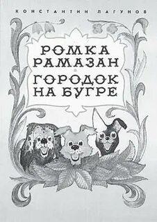 Ромка рамазан