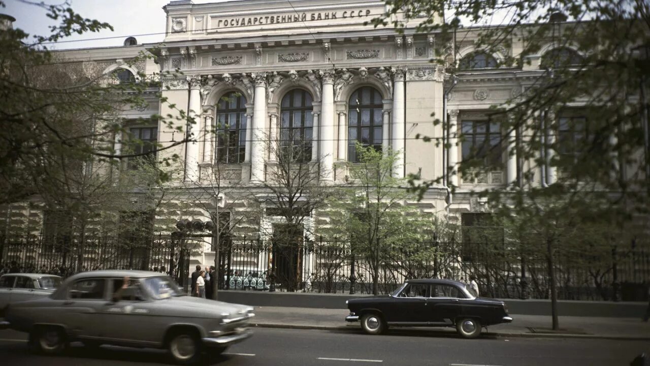 Государственный банк москве. Государственный банк СССР 1921. Здание Госбанка СССР. Госбанк СССР Неглинная. Государственный банк РСФСР 1990.