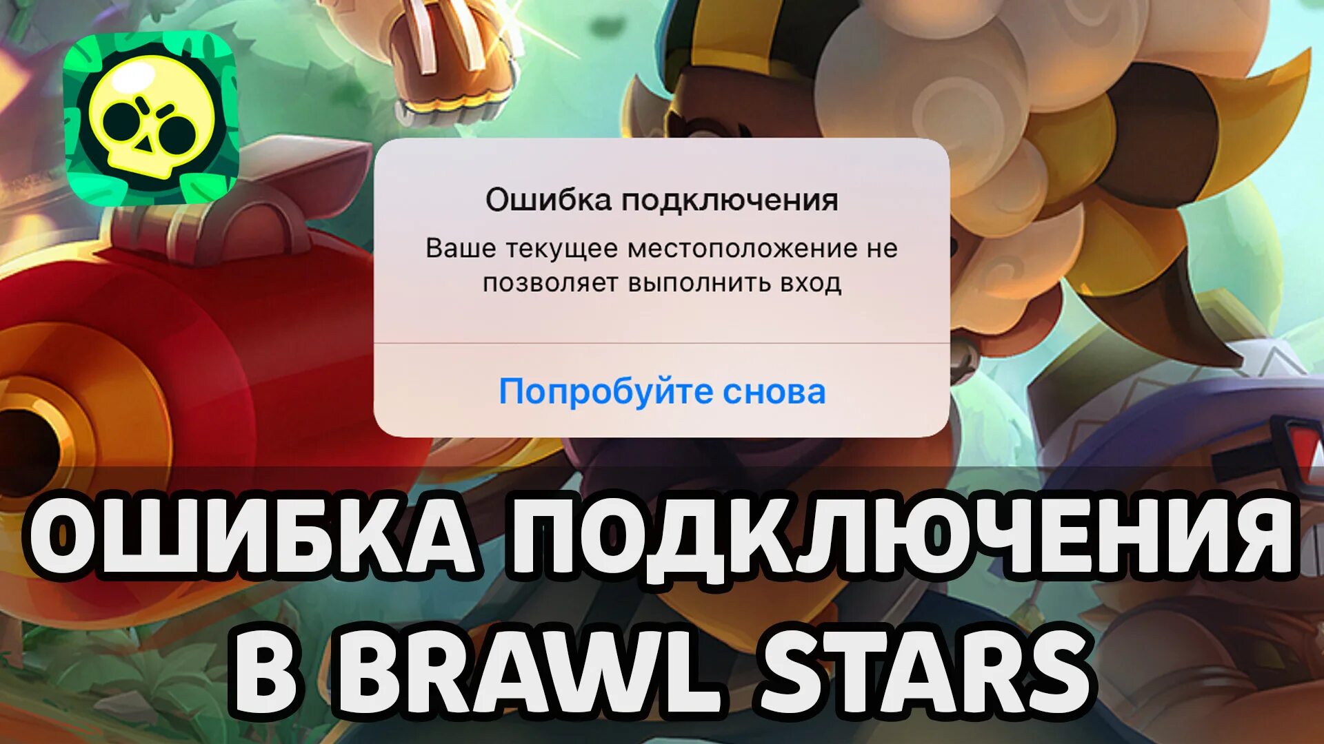 Почему brawl stars запретили играть. БРАВЛ обновление. БРАВЛ запретили в России. Впн для БРАВЛ старса. Обновить Brawl Stars.