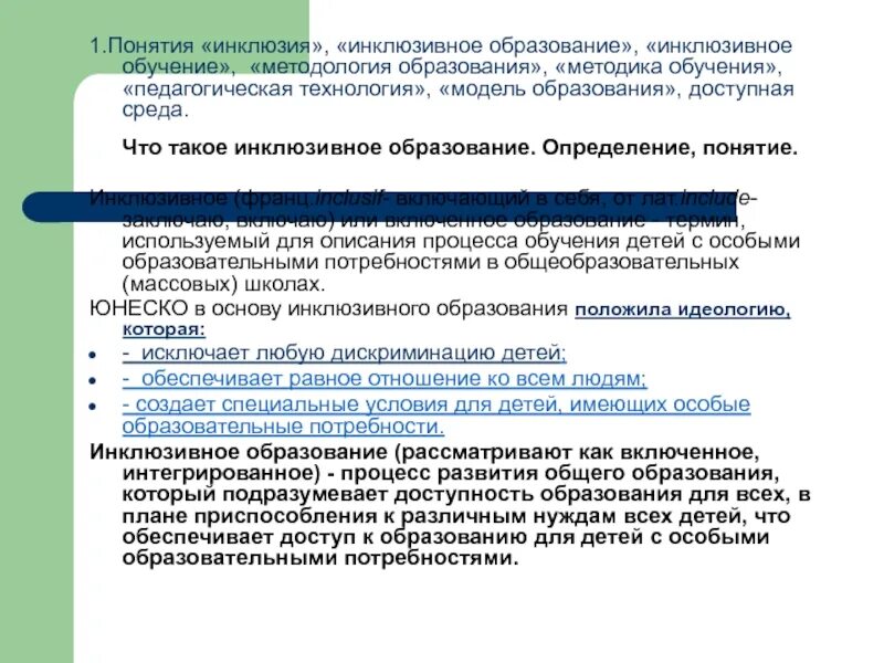 Определение инклюзивного образования. Определение понятия инклюзия. Понятие инклюзивное образование. Основные понятия инклюзивного образования. Понятие и сущность инклюзивного образования.