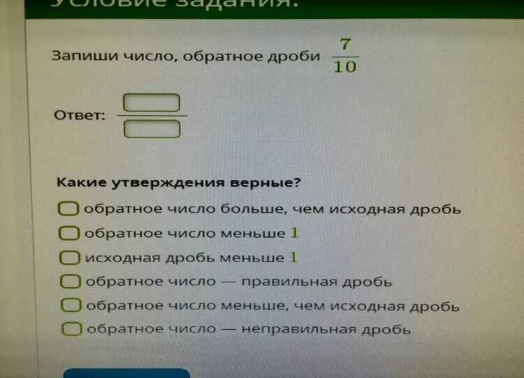 Обратное число больше чем исходная дробь. Утверждения про обратные дроби. Запиши число, обратное дроби 7/6 какое утверждение верное?. Верные утверждения обратной дроби.