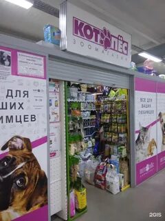 Котопес зоомагазин