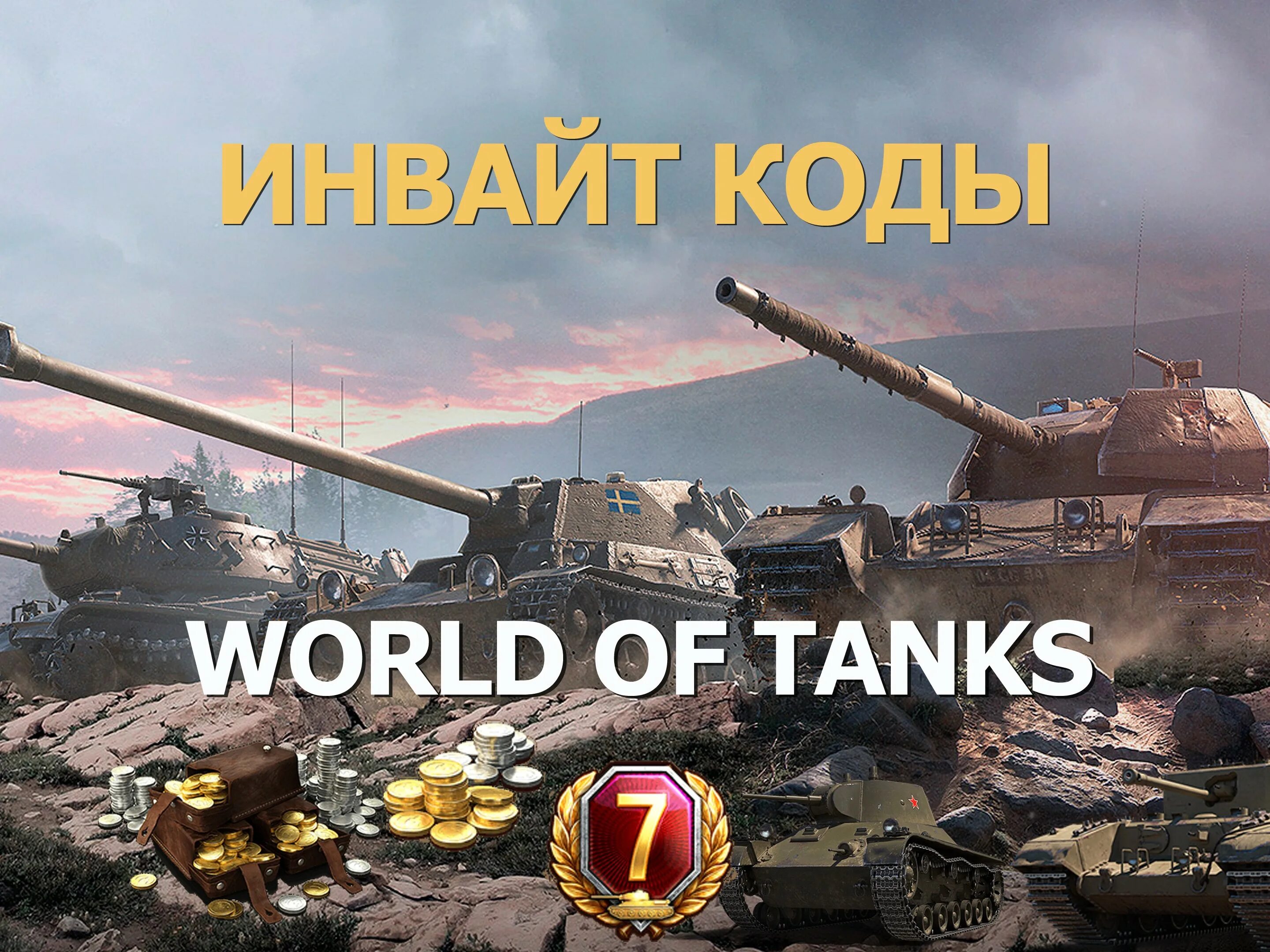 Инвайт коды wot. Инвайт код танки. Инвайт коды для WOT 2022 действующие. Модпак ПРОТАНКИ. Инвайт код для World of Tanks 2022.